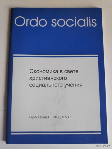 Карл-Хайнц Пешке. S.V.D. Экономика в свете христианского социального учения.