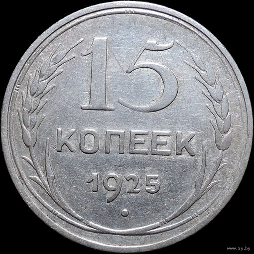 15 копеек 1925, Отличная! С 1 Рубля! Смотрите другие лоты!