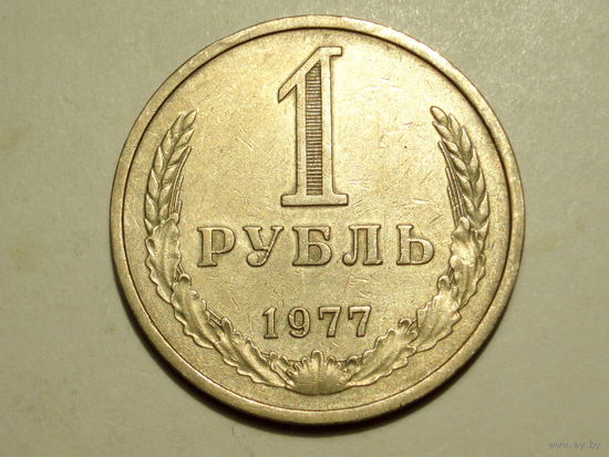 1 рубль 1977 годовик