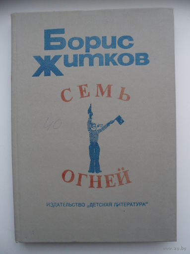 Борис Житков Семь огней