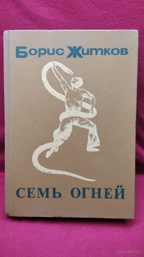 Борис Житков Семь огней