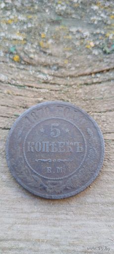 5 копеек 1870
