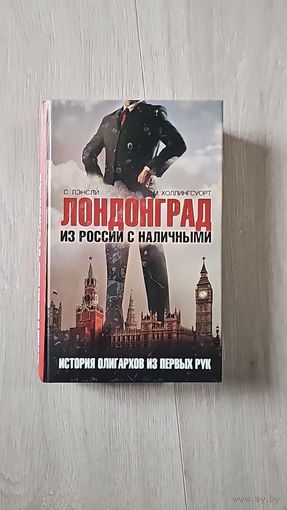 Лондонград. Из России с наличными. История олигархов из первых рук .Холлингсуорт, Лэнсли.