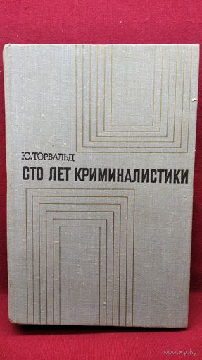 Ю. Торвальд. Сто лет Криминалистики