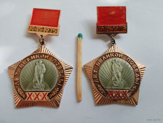 Значок. 30 лет Великой Победы. 1945-1975. цена за 1 шт.