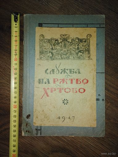 Служба на Рождество Христово 1947 год.