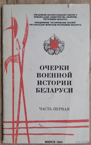 А. И. Залесский, А. П. Копылов, В. П. Мазуркевич. Очерки военной истории Беларуси: Ч. 1.