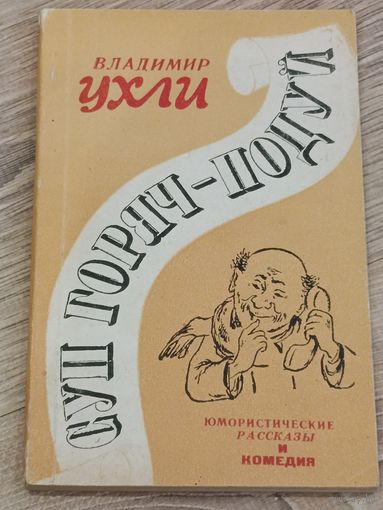 Суп горяч- подуй