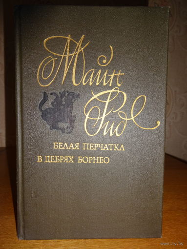 Майн Рид - Белая перчатка,В дебрях Борнео