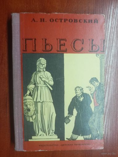 Александр Островский "Пьесы"