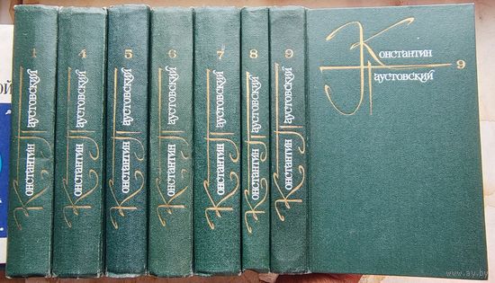 Константин Паустовский. Собрание сочинений в девяти томах. Кроме 2 и 3 тома