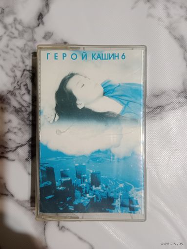 Аудио кассета Павел Кашин