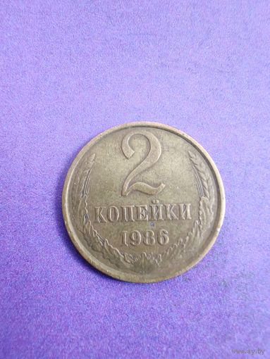 СССР 2 копейки 1986