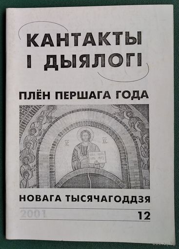 Кантакты і дыялогі: інфармацыйна-аналітычны і культуралагічны бюлетэнь . N 12  2001 г. Мяккая вокладка.