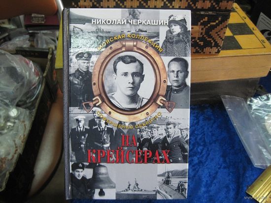 Н. Черкашин. На крейсерах. 2007 г.