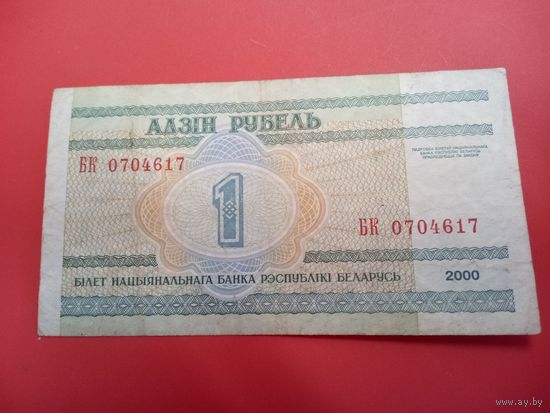 1 рубль серия БК