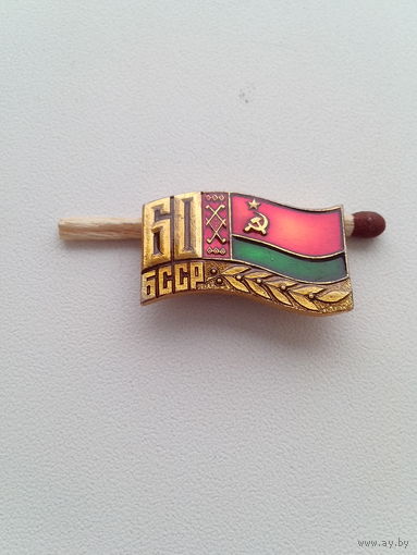 Значок. 60 лет БССР.