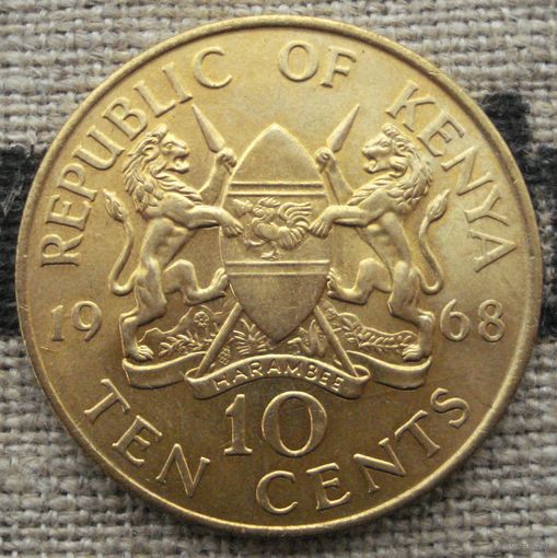10 центов 1968 Кения
