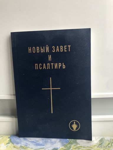 Новый завет и псалтырь