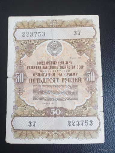 Облигация СССР 50 рублей 1957г