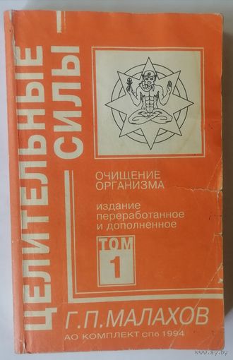 Г. П. Малахов. Очищение организма и правильное питание. Том 1.