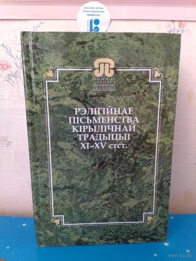 "РЭЛІГІЙНАЕ ПІСЬМЕНСТВА КІРЫЛІЧНАЙ ТРАДЫЦЫІ Xl-XV ст. ст." Л. В. ЛЯЎШУН.