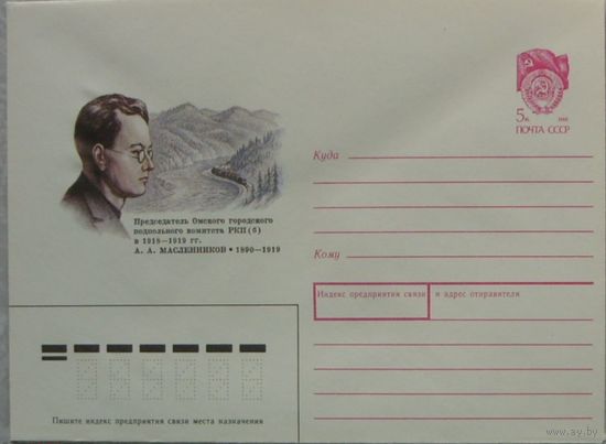 ХМК СССР  90-123 ПРЕДСЕДАТЕЛЬ ОМСКОГО ПОДПОЛЬНОГО КОМИТЕТА РКП(Б) А.А.МАСЛЕННИКОВ