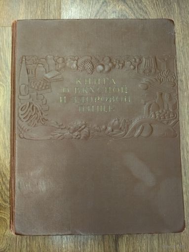 Книга о вкусной и здоровой пище