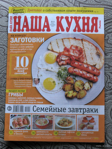 Наша кухня Номер 9 2021, Наша кухня номер 11 2021. - 2 шт.