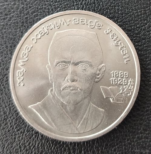 СССР. 1рубль Ниязи