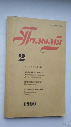 Полымя. 1999-2 (дзённікі кнігавыдаўца Міхала Дубянецкага)