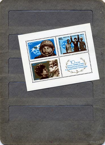 СССР, 1973, почт. блок 91**   10 лет полет Терешковой , чистая