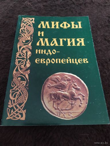 Мифы и магия индоевропейцев. Выпуск 10 | Платов Антон Валерьевич, Элиаде Мирча