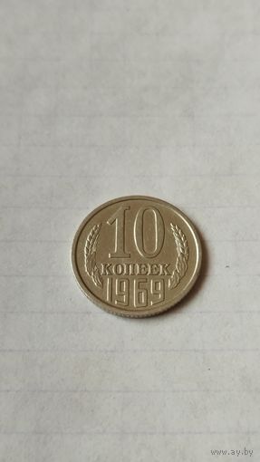 10 копеек 1969 г. СССР.