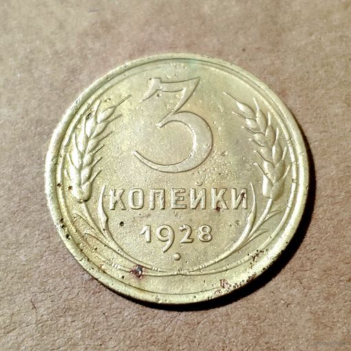 3 копейки 1928 года
