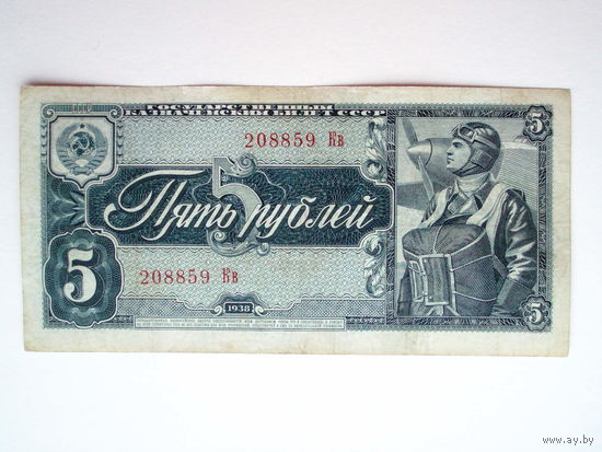 5 рублей 1938 год