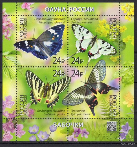 Россия 2025. Фауна России. Бабочки. Блок (2803)