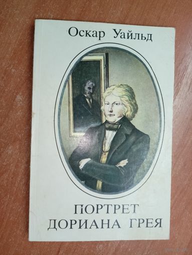 Оскар Уайльд "Портрет Дориана Грея"