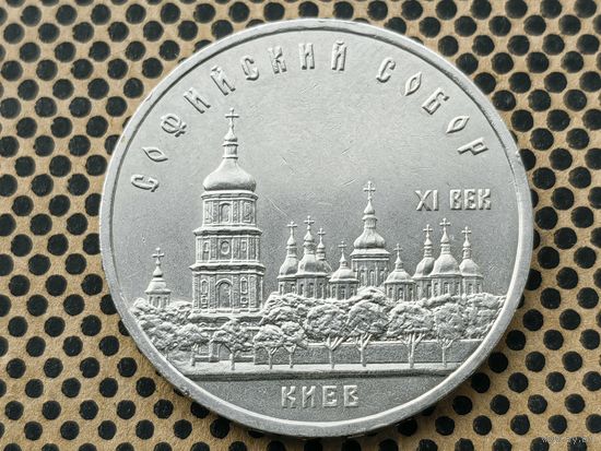 СССР. 5 рублей 1988 - Софийский собор в Киеве.