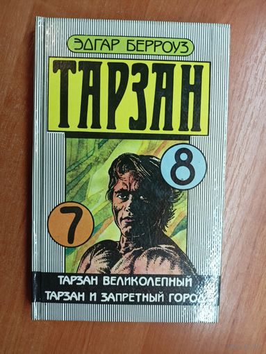 Эдгар Берроуз "Тарзан" Часть 7,8 - "Тарзан великолепный. Тарзан и запретный город"