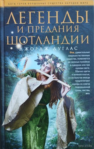 Джордж Дуглас "Легенды и предания Шотландии" серия "Боги, герои, волшебные существа народов мира"
