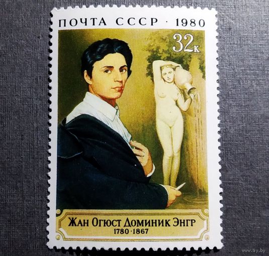 Марка СССР 1980 год Жан Огюст Доминик Энгр