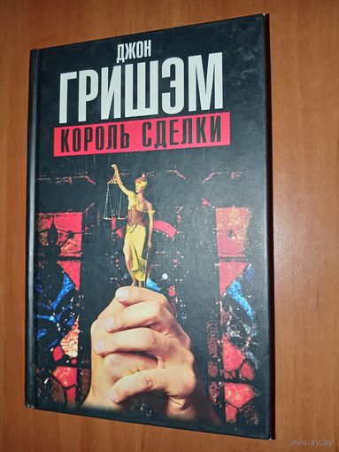 Джон Гришэм. КОРОЛЬ СДЕЛКИ. Роман.
