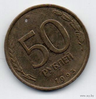 РОССИЙСКАЯ ФЕДЕРАЦИЯ 50 РУБЛЕЙ 1993 ЛМД. НЕ МАГНИТ