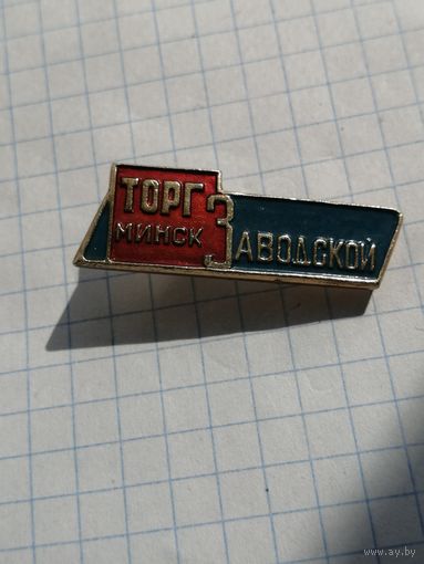 Заводской 3 торг Минск