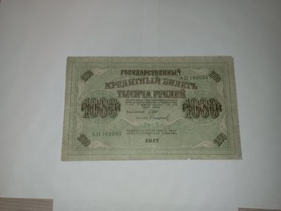 1000 рублей 1917 год. 1.