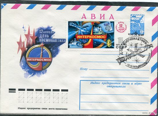 СССР 1979. ХМК. Конверт с СГ. Авиа. День космонавтики. Интеркосмос. Гашение Москва 1979