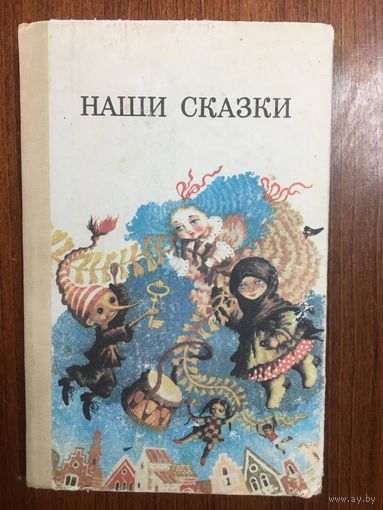 Наши сказки. Сборник сказок русских и советских писателей ///