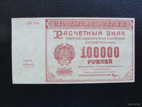 Продажа коллекции с 1 рубля! Расчётный знак РСФСР 1921г.