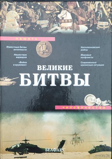 Великие Битвы